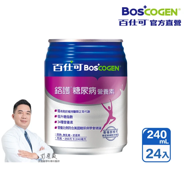 【Boscogen 百仕可】鉻護糖尿病特字號營養素240ml*24入(臨床醫學實證 4週有效維持良好營養狀態)