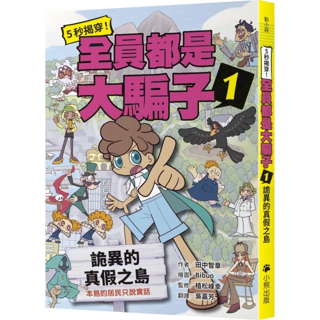 科學破案少女【重案版】3:推理倒數計時中(首刷限定版)折扣推 5秒揭穿!全員都是大騙子1:詭異的真假之島