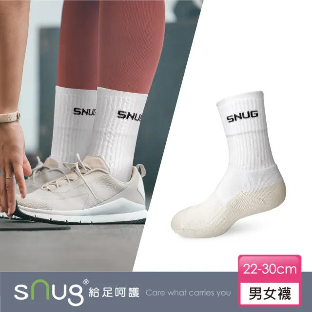 【sNug 給足呵護】白淨運動除臭襪(中筒襪/毛圈底/吸汗乾爽/運動襪/白色襪筒/台灣製)