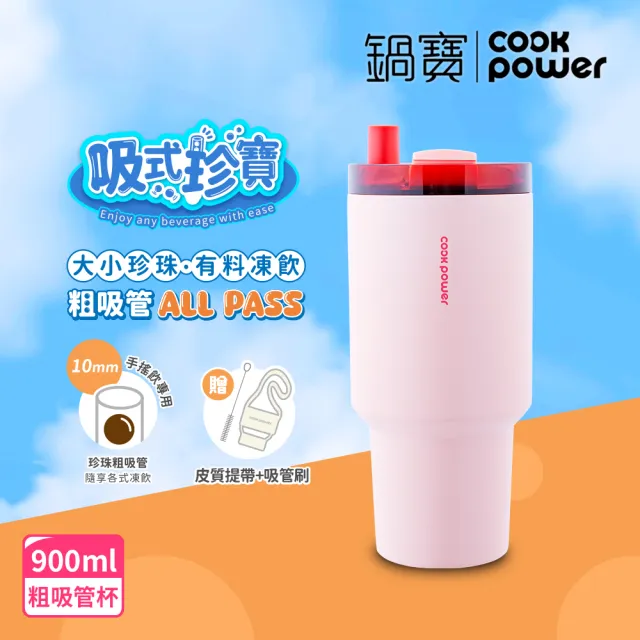 【CookPower 鍋寶_買1送1】珍珠粗吸管陶瓷隨行杯900ml(3色選)