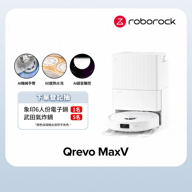 【Roborock 石頭科技】掃地機器人Qrevo MaxV(60度熱水洗/自動集塵補水/機械手臂/45度烘乾/視訊AI鏡頭)