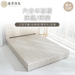 【藤原傢俬】木芯板6分床架/床底半封3.5尺單人加大(不含床頭)