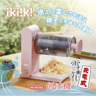 【ikiiki 伊崎】充電式雪花刨冰機 IK-IF6701(附兩組專屬製冰盒)
