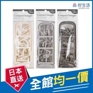 【GOOD LIFE 品好生活】素色長型可摺疊12夾曬衣架(日本直送 均一價)