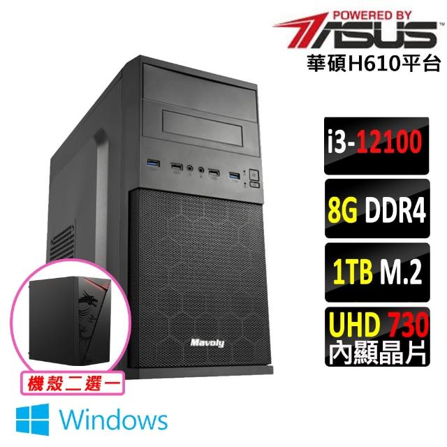 【華碩平台】i3四核{日光居II W}Win11文書電腦主機(i3-12100/H610/8G D4/1TB)