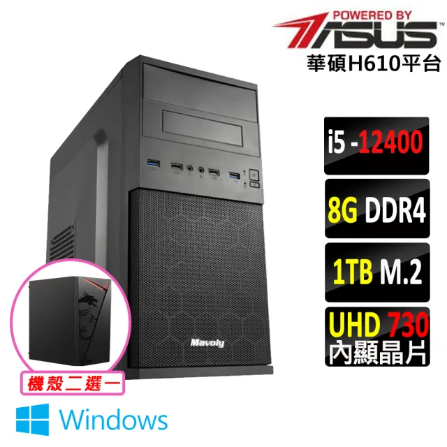 【華碩平台】i5六核{日向II W}Win11文書電腦主機(i5-12400/H610/8G D4/1TB)
