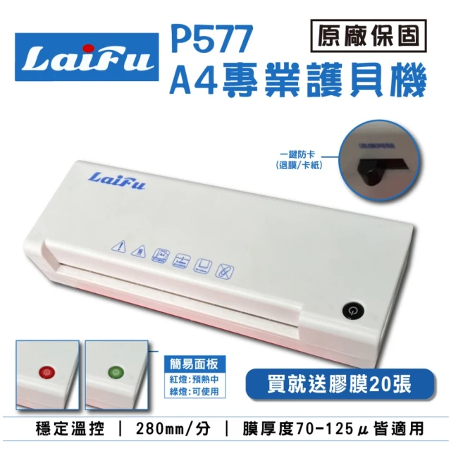 LAIFU P577 A4專業型護貝機 原廠保固 贈20張專業膠膜(-保固18個月)