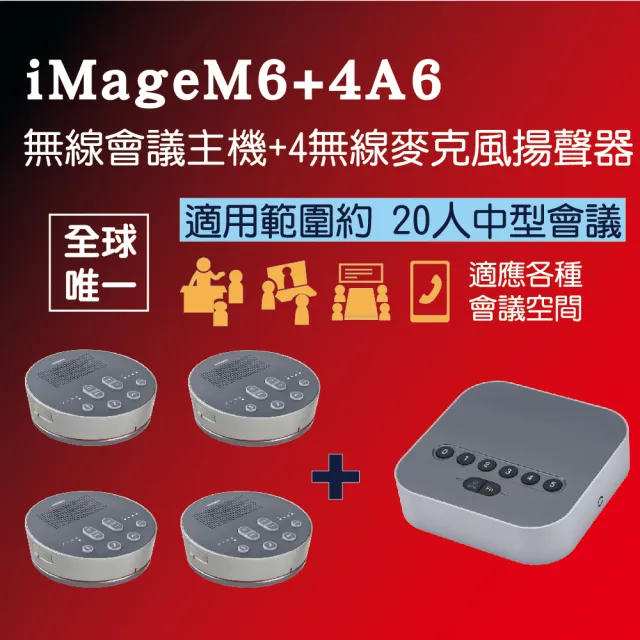 【iMage】超值組合 iMage M6 + A6x4(#USB#藍牙#麥克風#揚聲器#多顆串接)