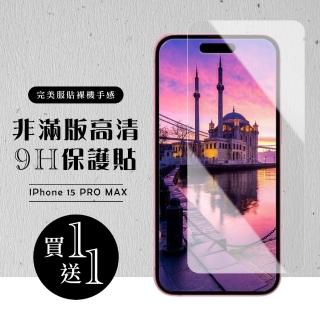 【龍鱗保貼】買一送一IPhone 15 PRO MAX 保護貼高畫質非滿版玻璃鋼化膜