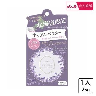 【CLUB】素顏美肌蜜粉餅26g(北海道薰衣草)