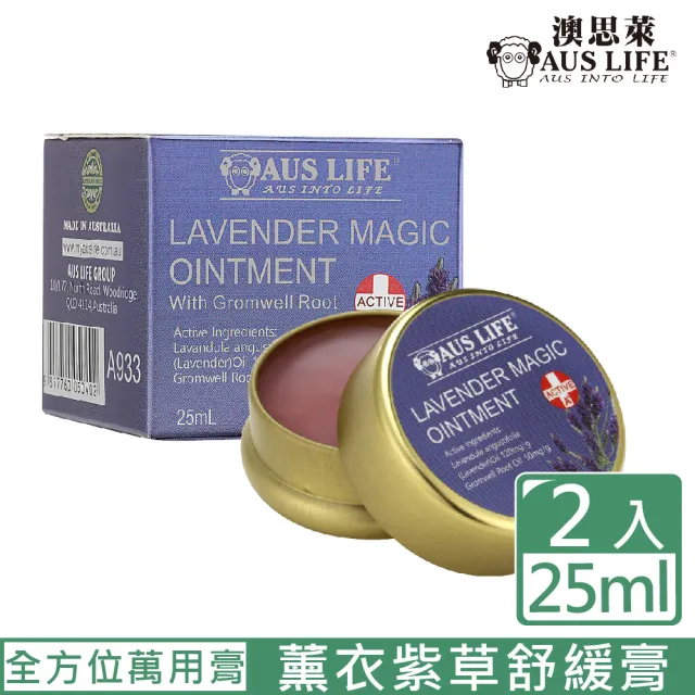 【AUS LIFE 澳思萊】薰衣紫草舒緩膏25mlX2入組(隨身必備不可或缺的薰衣紫草舒緩膏)