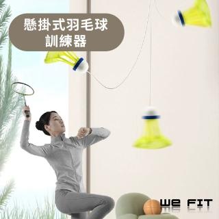 【WE FIT】懸掛式羽毛球訓練器(SG201)