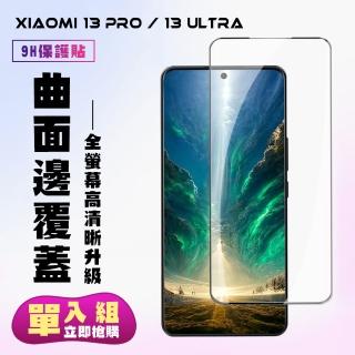 【滿版曲面黑框】小米 13 PRO / 13 Ultra 保護貼 滿版曲面黑框手機保護貼