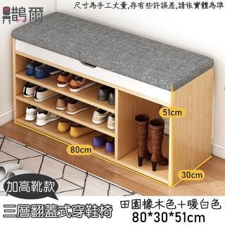 【鵲爾家居】長80cm 掀蓋式收納三層加靴穿鞋凳田園橡木色(穿鞋椅 換鞋凳 鞋櫃 鞋架)