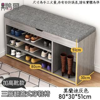 【鵲爾家居】長80cm 掀蓋式收納三層加靴穿鞋凳莫蘭迪灰色(穿鞋椅 換鞋凳 鞋櫃 鞋架)