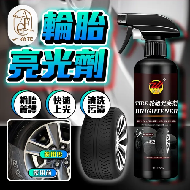 【一朵花汽車百貨】輪胎亮光劑 輪胎光澤劑 汽車輪胎亮光劑 輪胎速亮劑 輪胎鍍膜劑 輪胎保養必備 汽車保養