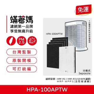 【著媽】高效型HEPA濾網+除臭活性碳(適用 Honeywell HPA100APTW HRF-R1 HRF-APP1 空氣清淨機)