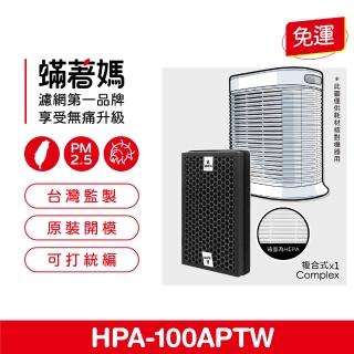 【著媽】高效複合式濾網(適用 Honeywell HPA100APTW HRF-R1 HRF-APP1 空氣清淨機)