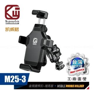 【KEWIG】凱威格 M25-3減震 防盜 摩托車 機車手機架 後視鏡桿中扣增高版(導航車架 工廠直營 總代理公司貨)