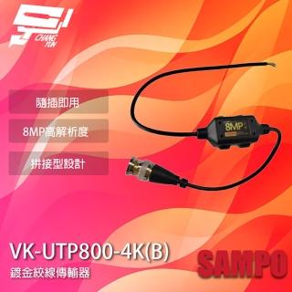 【SAMPO 聲寶】昌運監視器 VK-UTP800-4K B 8MP BNC 鍍金絞線傳輸器 BNC絞線器 1入