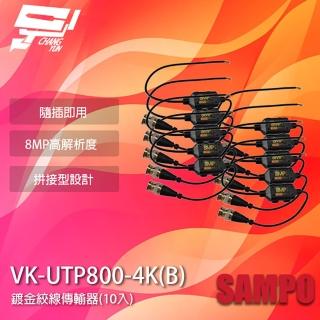 【SAMPO 聲寶】昌運監視器 VK-UTP800-4K B 8MP BNC 鍍金絞線傳輸器 BNC絞線器 10入