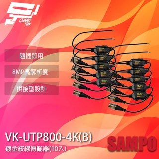 【CHANG YUN 昌運】SAMPO聲寶 VK-UTP800-4K B 8MP BNC 鍍金絞線傳輸器 BNC絞線器 10入