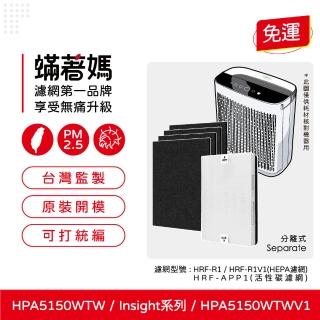 【著媽】HEPA濾網+除臭活性碳(適用 Honeywell HPA5150TW HPA5150WTWV1 Insign系列 空氣清淨機)