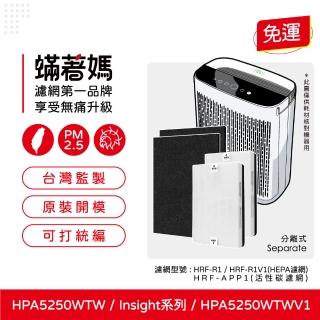 【著媽】HEPA濾網+除臭活性碳(適用 Honeywell HPA5250TW HPA5250WTWV1 Insign系列 空氣清淨機)