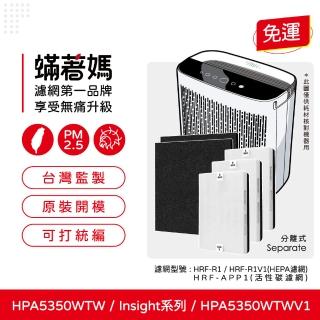 【著媽】HEPA濾網+除臭活性碳(適用 Honeywell HPA5350TW HPA5350WTWV1 Insign系列 空氣清淨機)