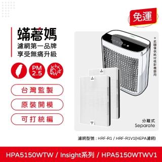 【著媽】HEPA濾網2入優惠組(適用 Honeywell HPA5150TW HPA5150WTWV1 Insign系列 空氣清淨機)