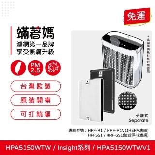 【著媽】HEPA濾網+顆粒活性碳濾網(適用 Honeywell HPA5150TW HPA5150WTWV1 Insign系列 空氣清淨機)