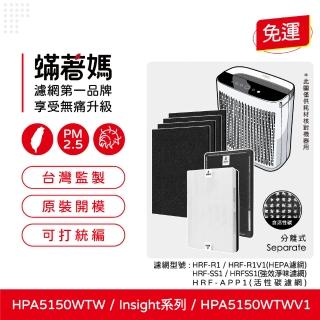 【著媽】濾網1套(適用 Honeywell HPA5150TW HPA5150WTWV1 Insign系列 空氣清淨機)