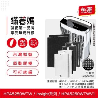 【著媽】濾網1套(適用 Honeywell HPA5250TW HPA5250WTWV1 Insign系列 空氣清淨機)