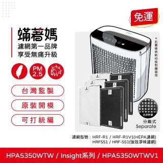 【著媽】HEPA濾網+顆粒活性碳(適用 Honeywell HPA5350TW HPA5350WTWV1 Insign系列 空氣清淨機)