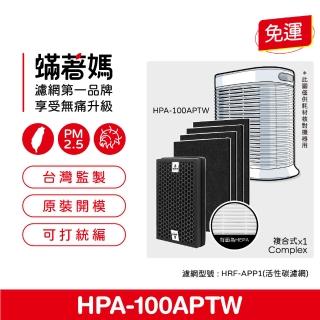 【著媽】高效複合式濾網1套(適用 Honeywell HPA100APTW HRF-R1 HRF-APP1 空氣清淨機)