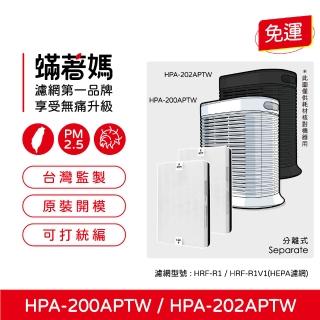 【著媽】HEPA濾網1套2入組(適用 Honeywell HPA-200APTW HPA-202APTW HRF-R1 空氣清淨機)