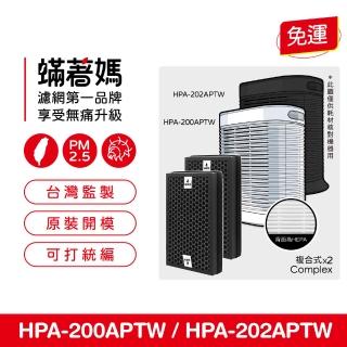 【著媽】複合式濾網1套2入組(適用 Honeywell HPA-200APTW HPA-202APTW HRF-R1 空氣清淨機)