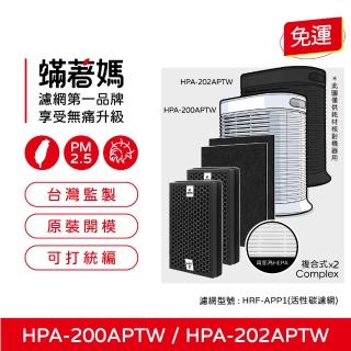 【著媽】複合式濾網+除臭活性碳(適用 Honeywell HPA-200APTW HPA-202APTW HRF-R1 空氣清淨機)