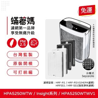 【著媽】HEPA濾網+顆粒活性碳(適用 Honeywell HPA5250TW HPA5250WTWV1 Insign系列 空氣清淨機)