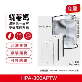 【著媽】HEPA濾網1套3入組(適用 Honeywell HPA-300APTW HRF-R1 空氣清淨機)