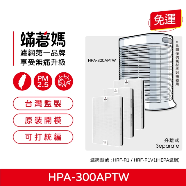 蟎著媽 HEPA濾網1套3入組(適用 Honeywell HPA-300APTW HRF-R1 空氣清淨機)