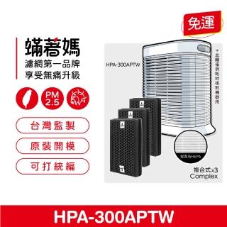 【著媽】複合式濾網1套3入組(適用 Honeywell HPA-300APTW HRF-R1 空氣清淨機)