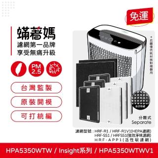 【蟎著媽】濾網1套(適用 Honeywell HPA5350TW HPA5350WTWV1 Insign系列 空氣清淨機)