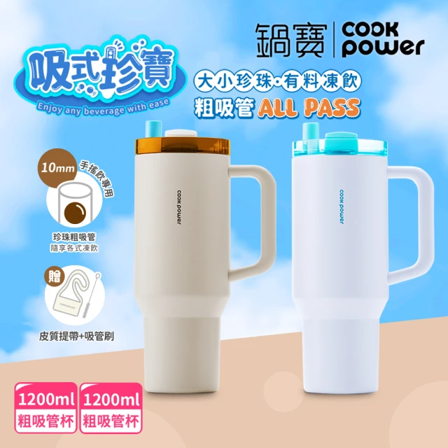 CookPower 鍋寶_買1送1 珍珠粗吸管陶瓷隨行手把杯1200ml(2色選)