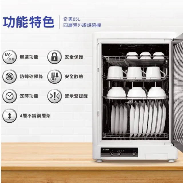 【CHIMEI 奇美】85L紫外線 四層可調式層架烘碗機(KD-85FBL1)