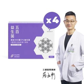 【藥師健生活】五百益生菌 4盒(30包/盒 五百億好菌 3種專利 5層包埋 無香料 常溫活存 益生質)