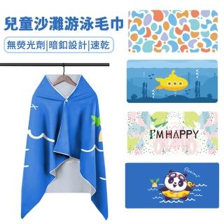 【YOLU】兒童沙灘泳池游泳速乾毛巾 超強吸水小孩洗澡浴袍 兒童毛巾衣 130*60cm(披風/斗篷/浴巾/沙灘巾)