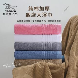 【OKPOLO】臺灣製造純棉加厚飯店大浴巾-新升級4入組(極緻厚感蓬鬆/精選優質美國棉)