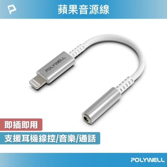 【POLYWELL】Lightning轉3.5mm 音源耳機轉接線