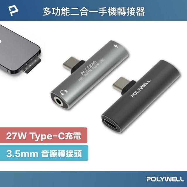 【POLYWELL】Type-C轉3.5mm T型音源轉接器